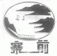 寨前