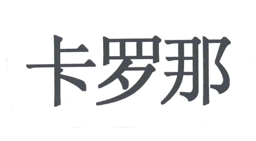 卡罗那