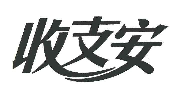 收支安