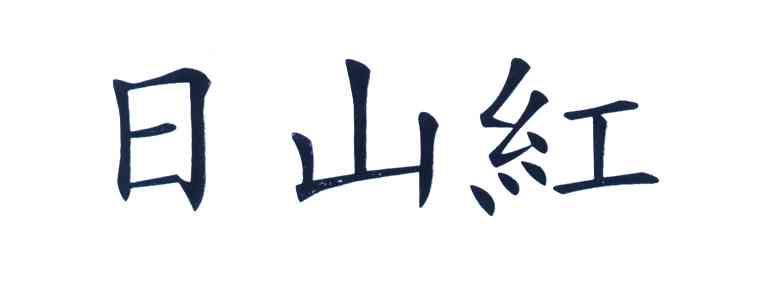 日山红