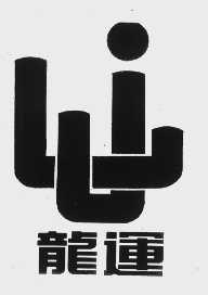 龙运