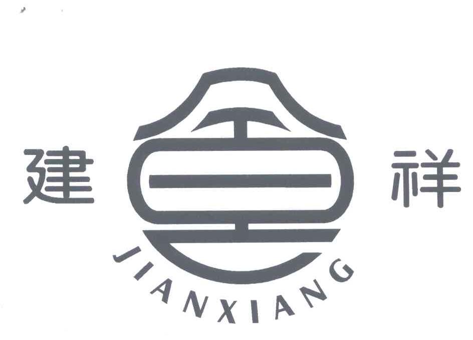 建祥