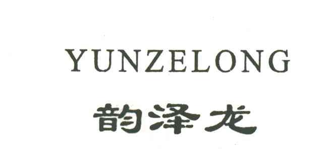 韵泽龙