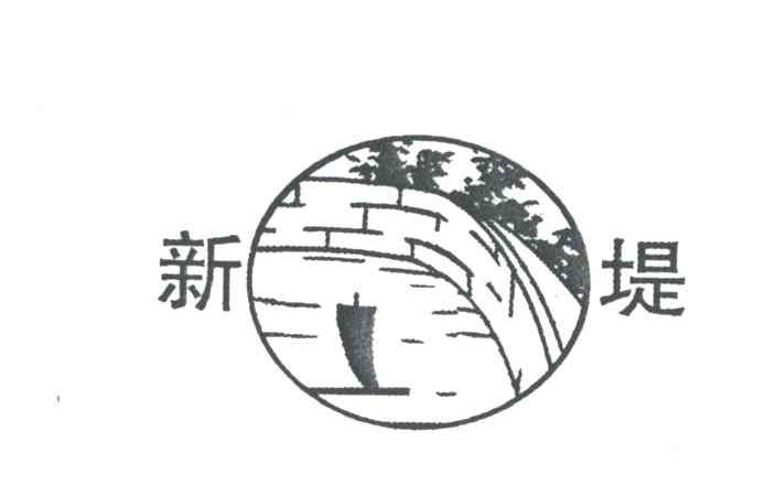 新堤