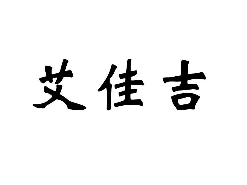 艾佳吉