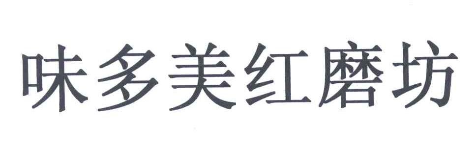 味多美红磨坊