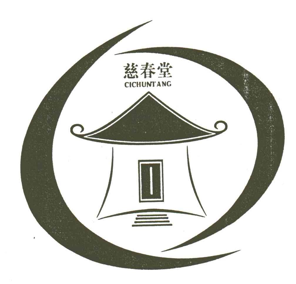 慈春堂