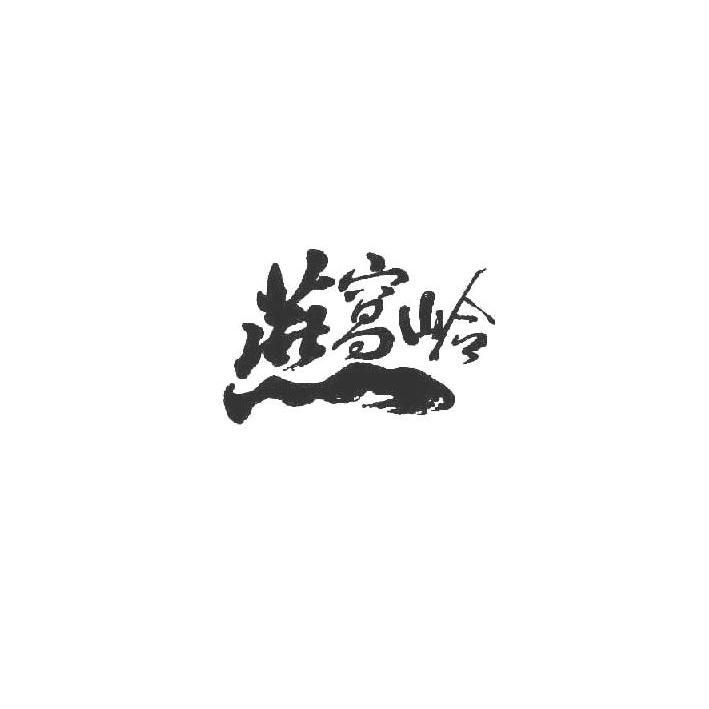 燕窝岭