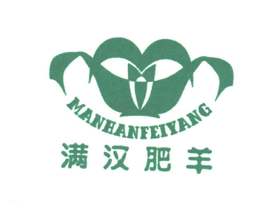 满汉肥羊
