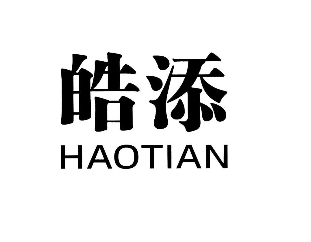 皓添