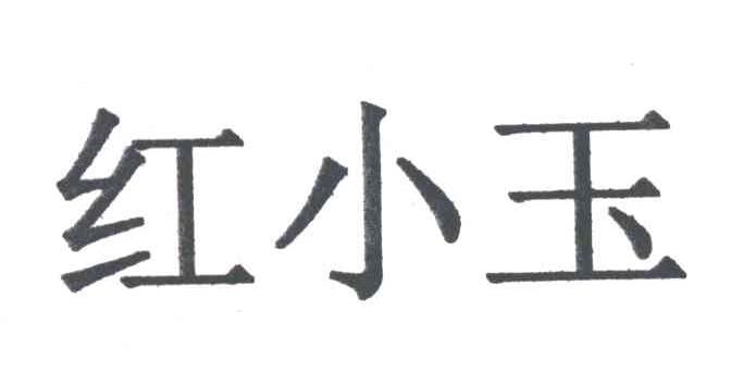 红小玉