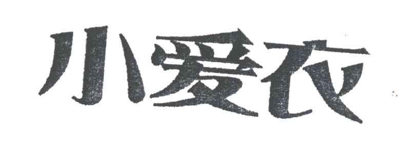 小爱衣