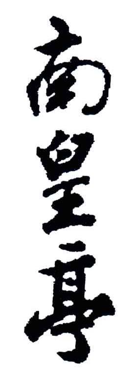 南皇亭
