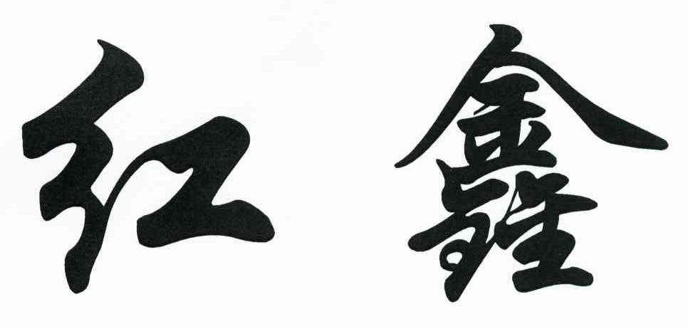 红鑫