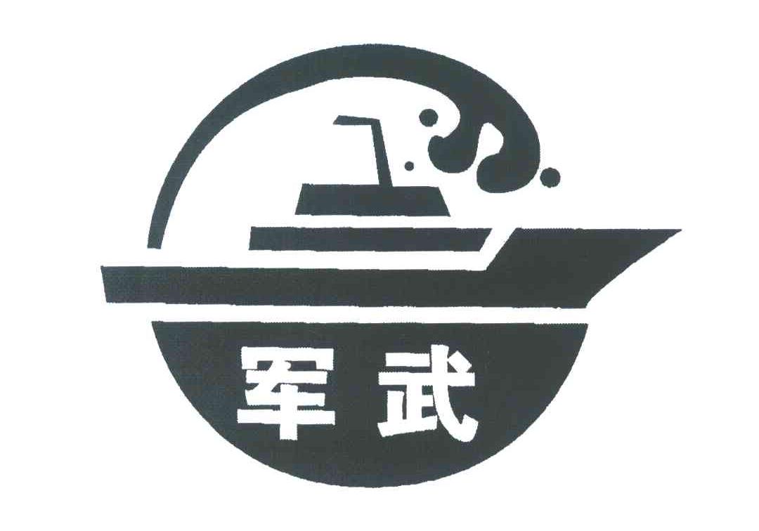 军武