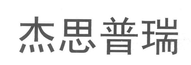 杰思普瑞