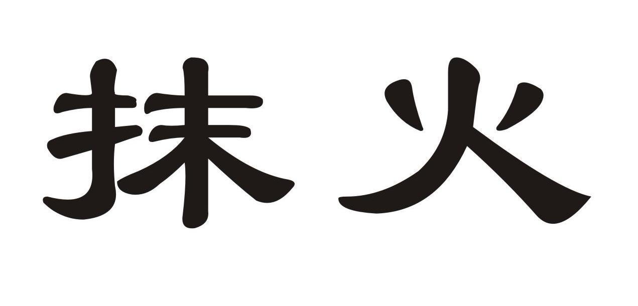 抹火