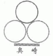 奥崎