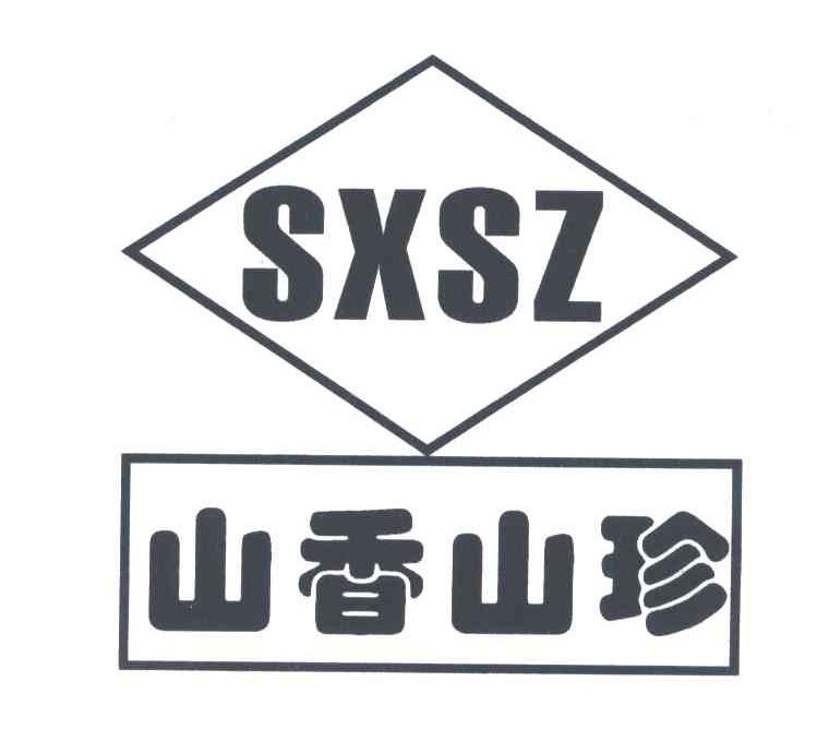 山香山珍;SXSZ