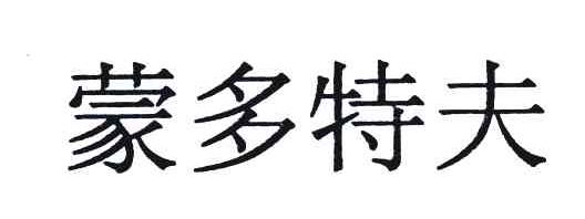 蒙多特夫