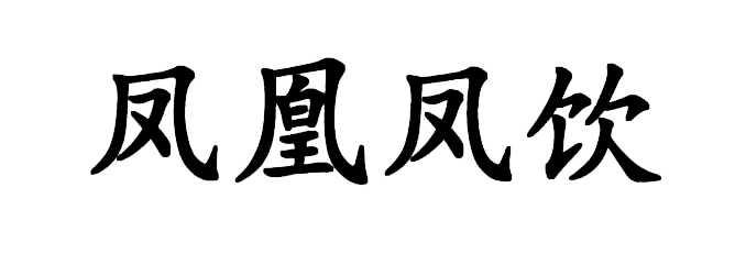 凤凰凤饮