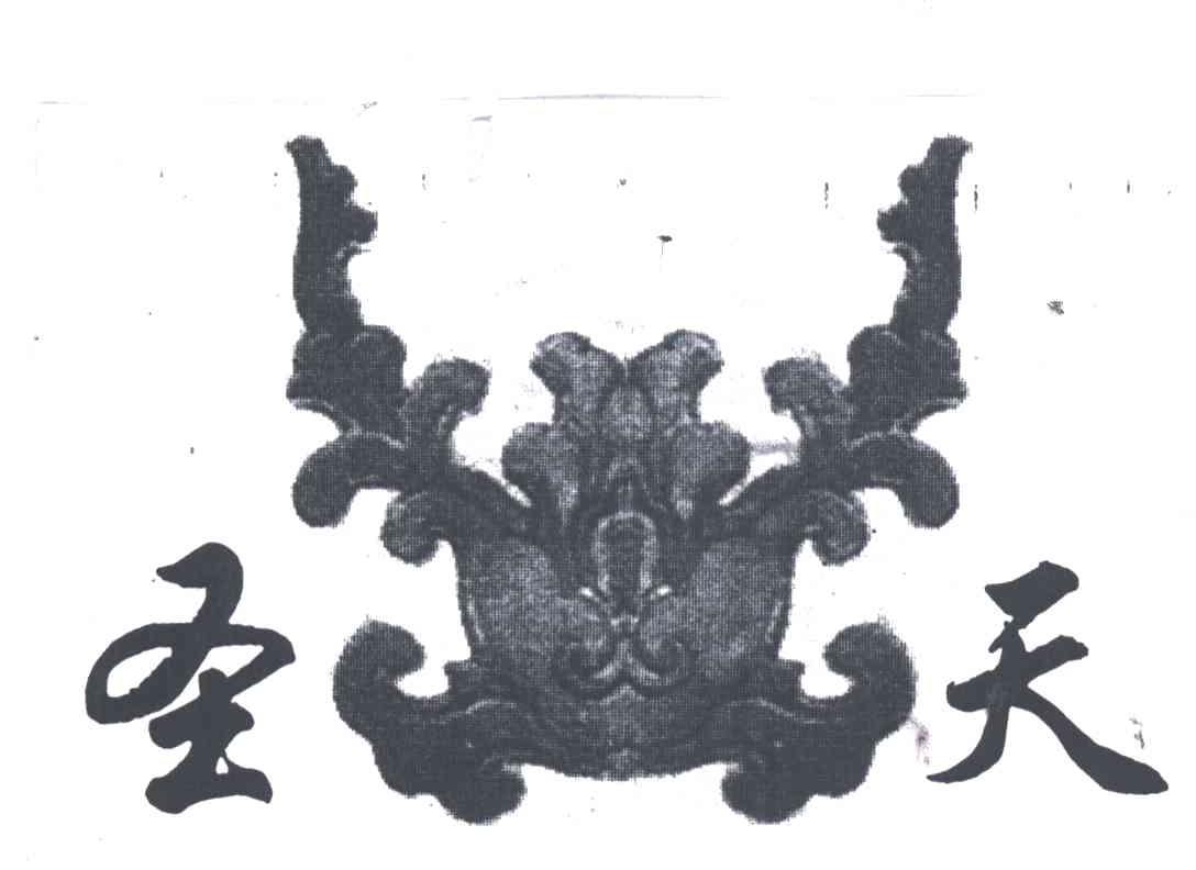 圣天