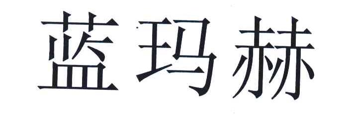 蓝玛赫