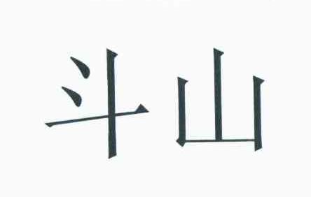 斗山