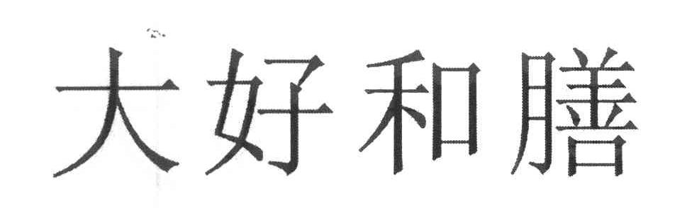 大好和膳
