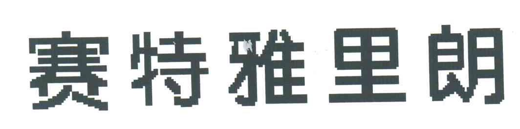 赛特雅里朗
