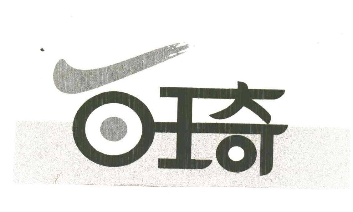 百琦