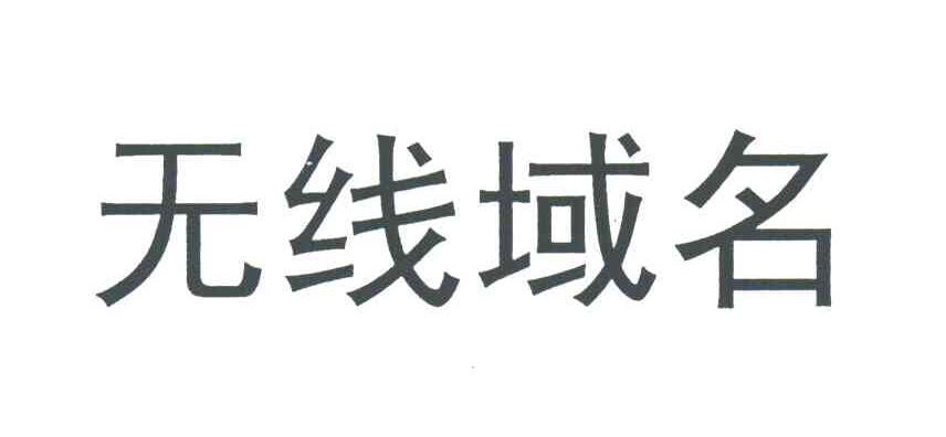 无线域名