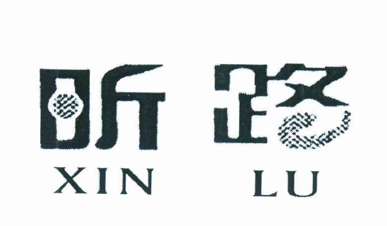 昕路