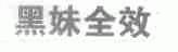 黑妹