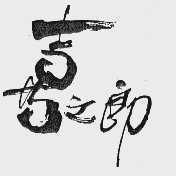 喜之郎