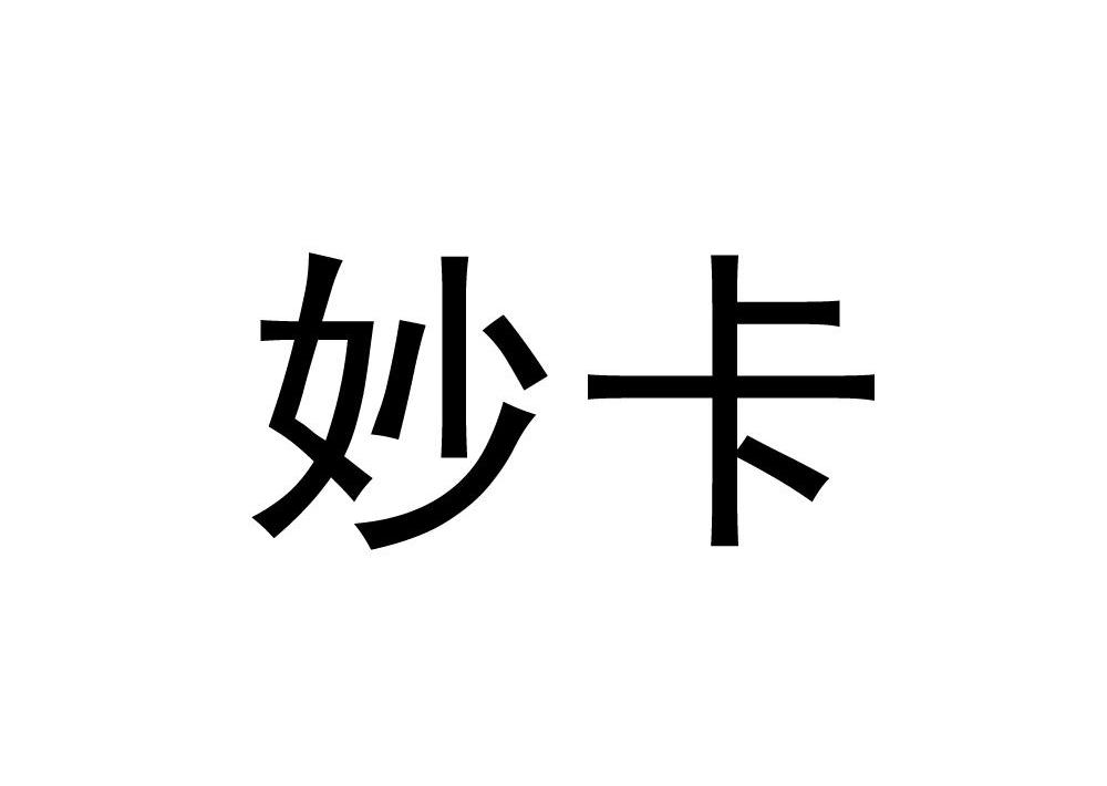 妙卡