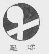 星球