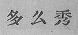 多么秀