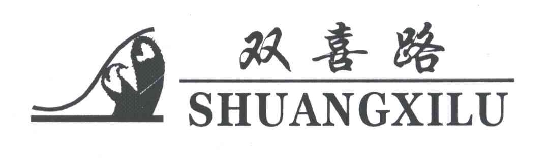 双喜路