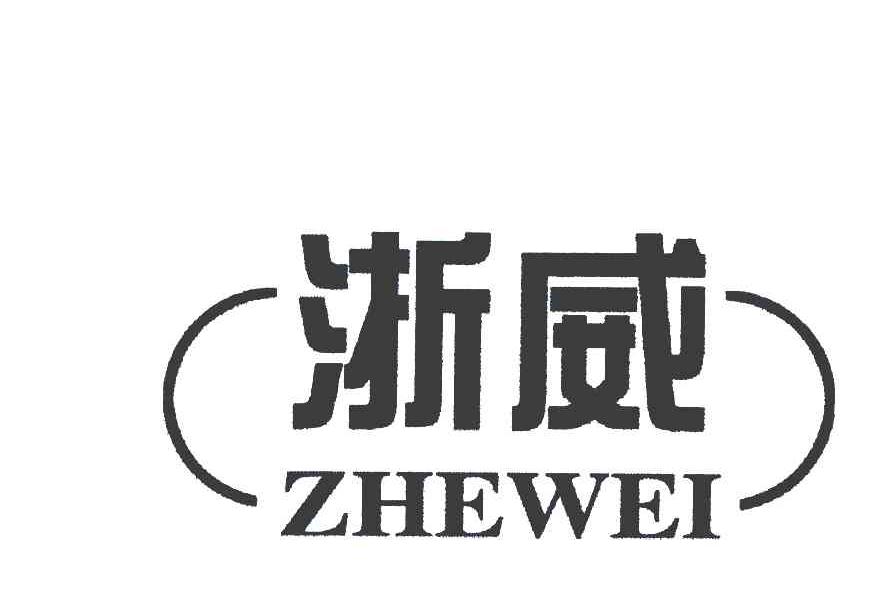 浙威