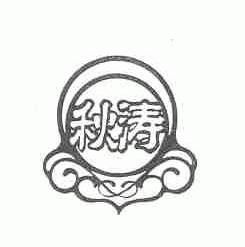 秋涛