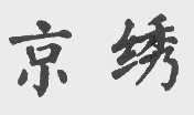京绣