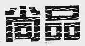 尚品