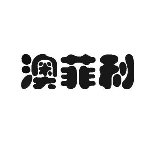 澳菲利