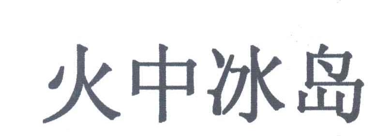 火中冰岛