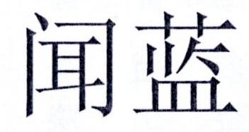 闻蓝
