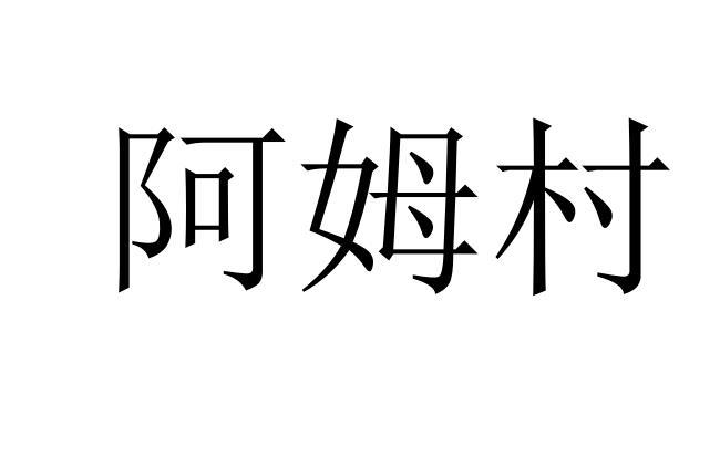 阿姆村
