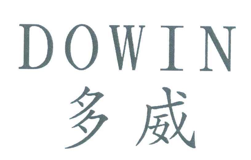 多威 DOWIN