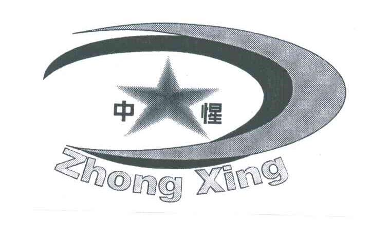 中惺