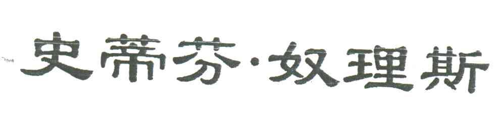 史蒂芬.奴理斯
